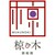 鉄板焼　椋木
