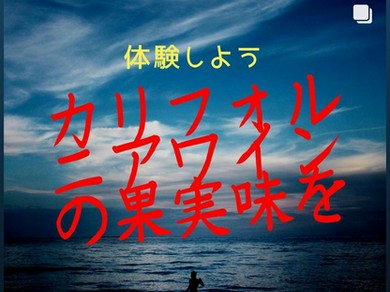 美味しいカリフォルニアワインを飲むならNABURAに行こう!
