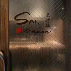 天満駅からすぐのところにある、鉄板焼の店