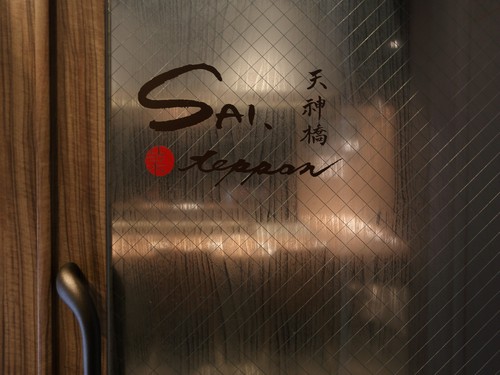 天満駅からすぐのところにある、鉄板焼の店