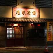 【遼順茶楼】は1992年創業。以来、「手づくり」の技と安心・安全な素材、そして自家製調味料を使った味へのこだわりを守り続けてきました。地域で長く愛されている中華料理店です。