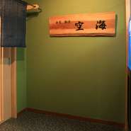 千葉中央駅から徒歩2分。ビル5階にある大人の隠れ家