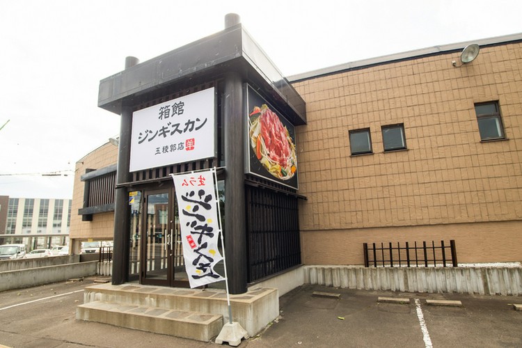 函館ジンギスカン（箱館ジンギスカン）五稜郭店 函館/焼肉 | ヒトサラ