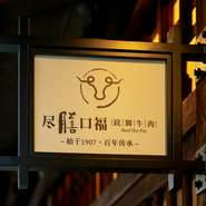 京都の街並みに溶け込むようにつくられており、ひっそりとした隠れ家的な雰囲気を大切にしています。「看板を目当てにお越しください」と、話します。

