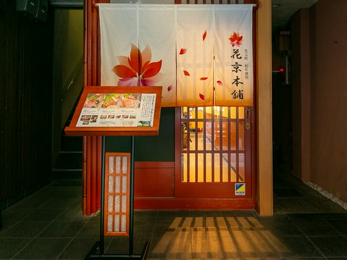 先斗町にあり、利便性の良さも抜群