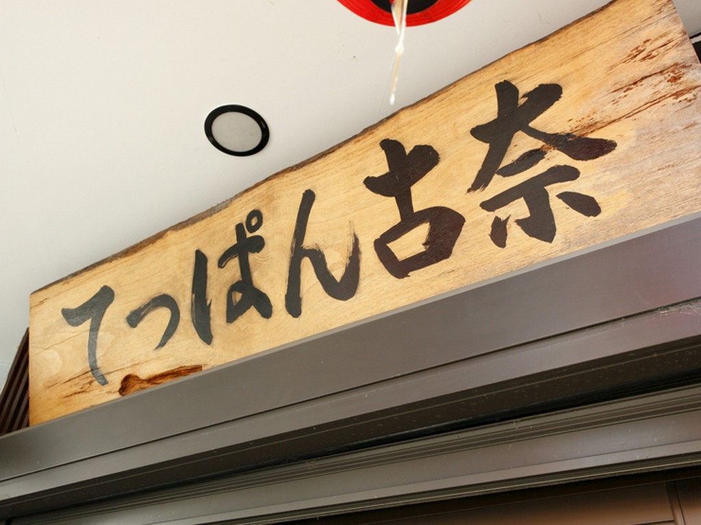 伊豆の老舗【鳥栄】の分店。元気なスタッフがお出迎え