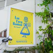 スペイン料理を満喫する小規模なパーティーは事前相談によりアレンジ可能です。土日限定の人気料理『ミックスパエリヤ』も予約注文できます。小さなお店なので早めの予約が必須です。　