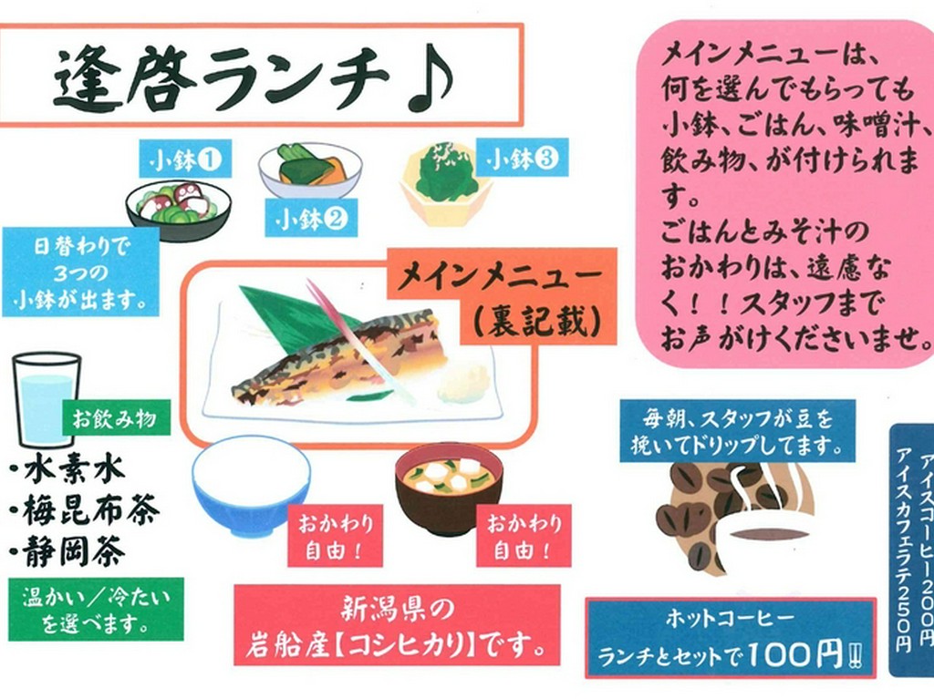 【逢啓ランチ】新潟県の岩船産『コシヒカリ』が食べ放題！