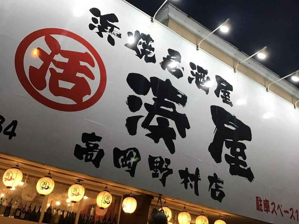 県道57号線沿い、大きな看板と提灯が目印