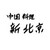中国料理新北京