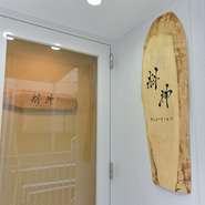純和風のカウンター席と、洞窟をイメージしたテーブル席、2つの異なる空間が印象的な【料神】。カウンター席は大人のデートに、テーブル席は接待にとシーン毎に使い分けができるのも魅力のお店です。