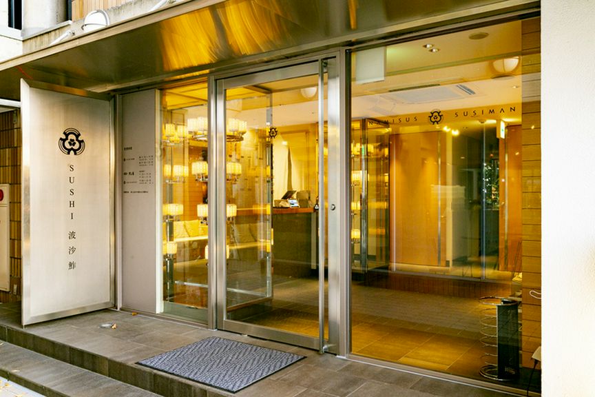 業平さくら通り沿いに佇む【波沙鮓】。駅から徒歩5分と立地良好