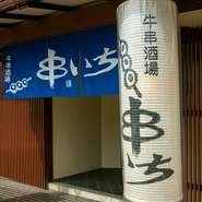 店の目印は縦長の大きな提灯ですぐわかります。久世橋通りを行くと、ちょっと気になる存在です。