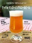 暑い日におすすめ、ノンアルコールだから車の運転OK！
すっきり爽やかトロピカルビール！