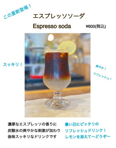 ドリンク新メニュー！”エスプレッソソーダ”