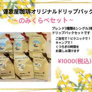 連歌屋珈琲オリジナルブレンド３種、シングル３種のセット！
いろんな味の珈琲をお試しください！