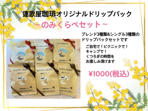 連歌屋珈琲オリジナルドリップバック”飲み比べセット！