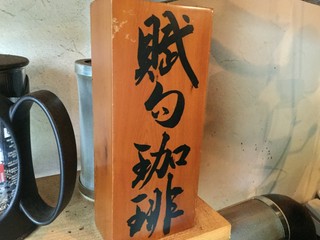 訪れる人が好むコーヒーを提供できるよう最善を尽くして