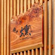 住之江公園駅から徒歩8分。木の温もりを感じることができる扉を開けると、清潔感ある空間が広がります。備長炭でじっくり焼き上げる、「本格焼鳥」を味わう大人の酒処です。