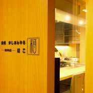 和モダンな雰囲気を基調とした全12席の店内。オープンキッチンを囲むように臨場感が高まるカウンター席8席と、グループで過ごしやすい4名用のテーブル席が完備されています。