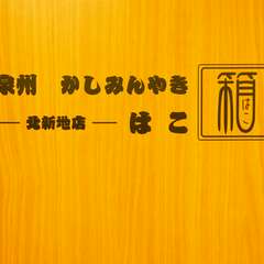 泉州岸和田発祥のかしみん焼き