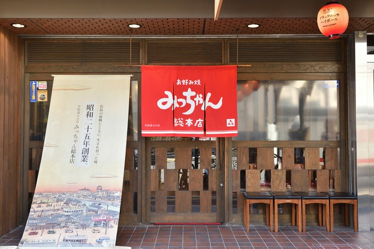 みっちゃん総本店 じぞう通り店 小町/じぞう通り/お好み焼き