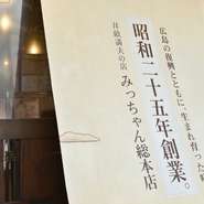 昭和25年創業。戦後復興とともに歩んできた広島を誇る名店