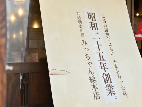 昭和25年創業。戦後復興とともに歩んできた広島を誇る名店