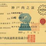 鉄板焼カウンターで使用する黒毛和牛は生産履歴証明、肉証を開示しております。
