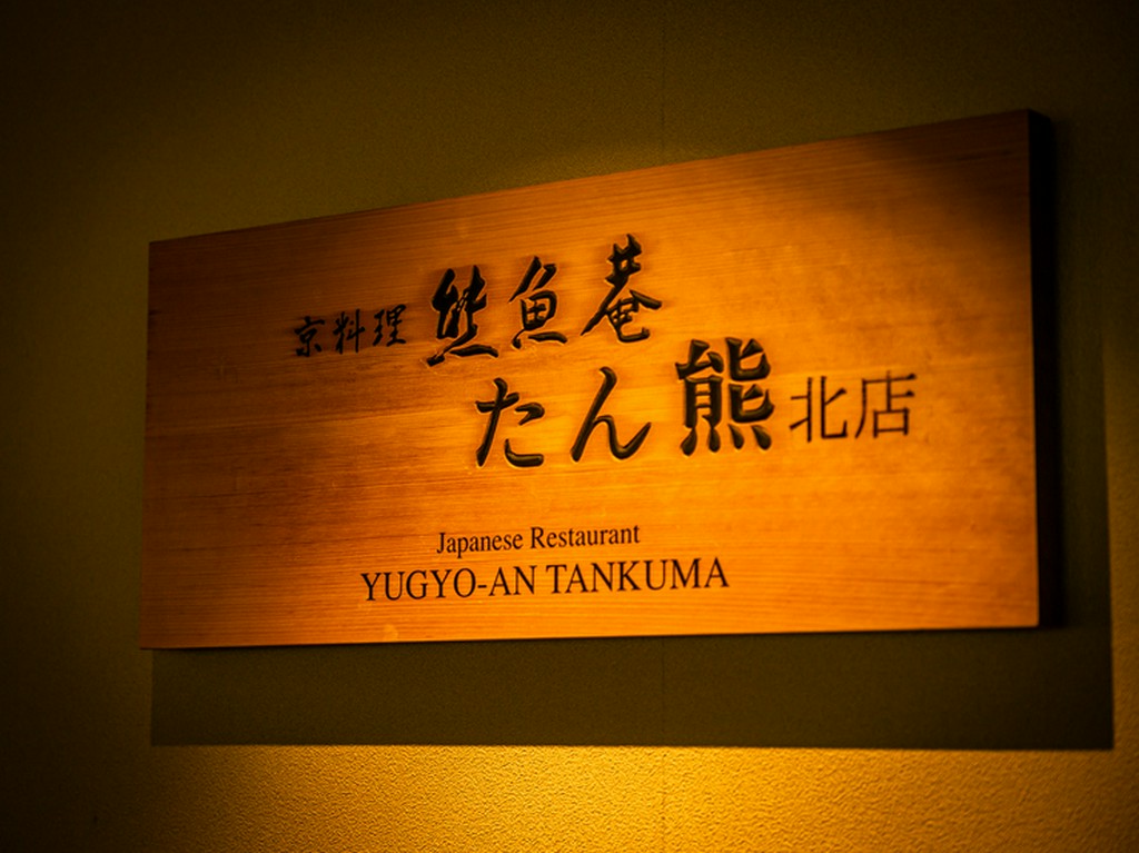 ホテルレストランでも伝統の「板前割烹」の精神を貫く