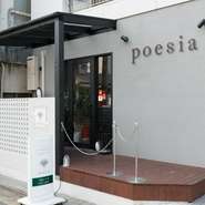 フランス料理の修業経験もある料理人、ベースにフランス料理のエッセンスも加えながら、ベーシックではない現代風イタリア料理を楽しめるのが【poesia】です。贅沢な食のひとときを満喫できます。