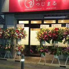 和ごころ つじまる♪令和元年１１月２７日オープン！