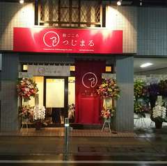 お客様の笑顔と幸せを第一に