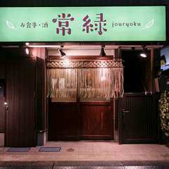 春の新緑を常に感じさせる店にしたいと願いつけられた【常緑】