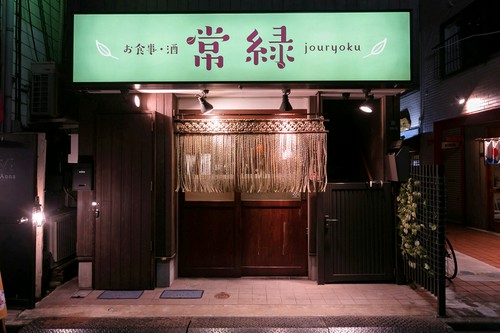 春の新緑を常に感じさせる店にしたいと願いつけられた【常緑】