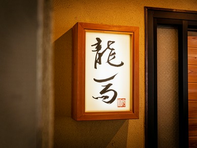 お食事に合うこだわりの日本酒