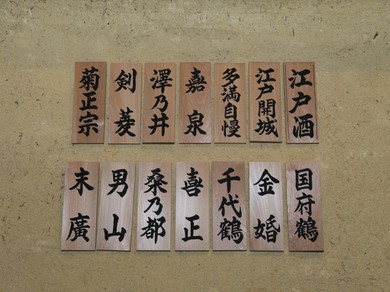 港区芝の地酒も楽しめる