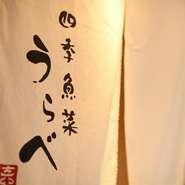 煉瓦倉庫からすぐ、路地裏のビル1階に佇む一軒。料理と真摯に向き合う大将が、あたたかな笑顔で出迎えてくれます。ゲストの要望にも可能な限り応えてくれると評判。リーズナブルに楽しめるランチも人気です。