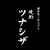 晩酌　ツナシザ