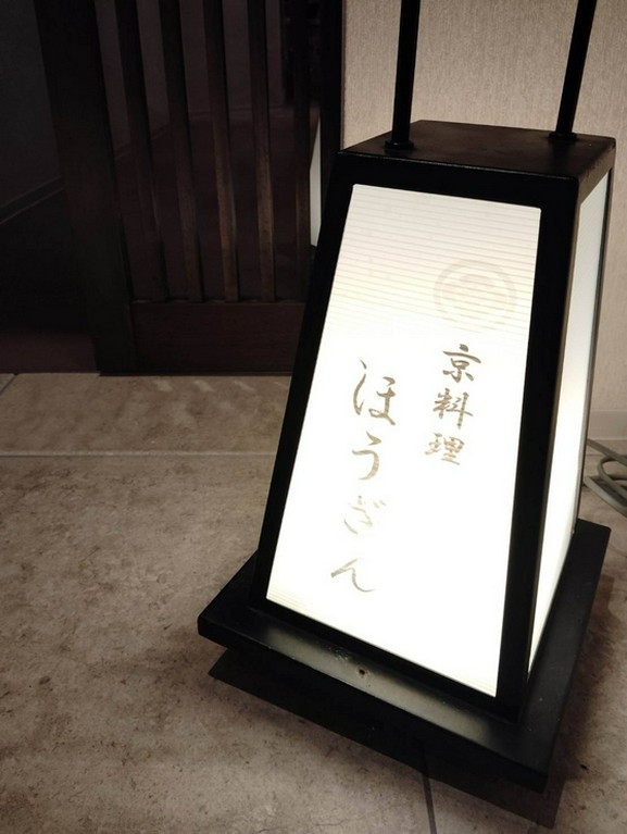 京料理ほうざん