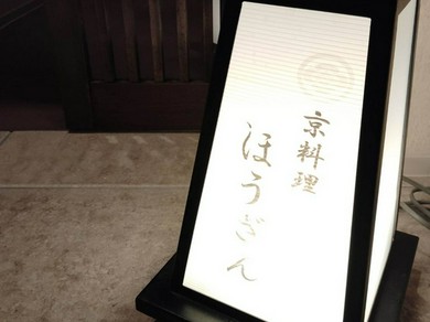 京料理ほうざん