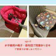aga-riではお子様連れのお客様にもお楽しみいただけるよう、お子様用の椅子・座布団をご用意しております。
ぜひ、ご家族皆様でお楽しみください！