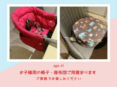 お子様用の椅子・座布団ご用意しております