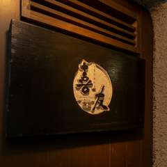 “友と喜びを分かち合う”という意味が込められた店名