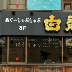 心地よい空間で贅沢に味わう、本物の沖縄の味とおいしいお酒