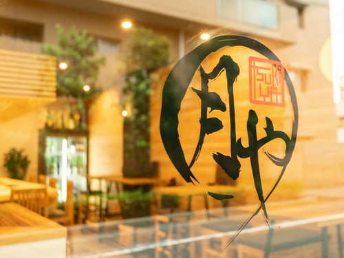 墨痕鮮やかな「月や」のロゴがちょっと粋