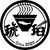 麺屋　琥珀