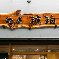 看板は店主みずからニスを塗ったこだわりの手作り品