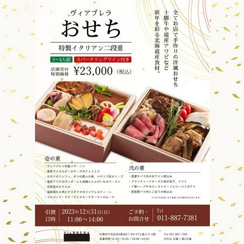 ヴィアブレラ特製イタリアンおせち　スパークリングワイン付き