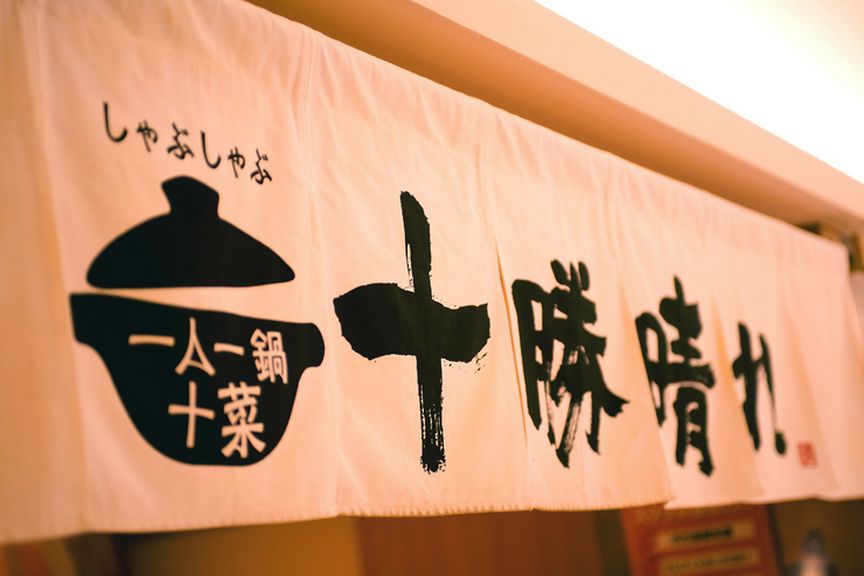 ひと際目立つ「十勝晴れ」の暖簾が目印